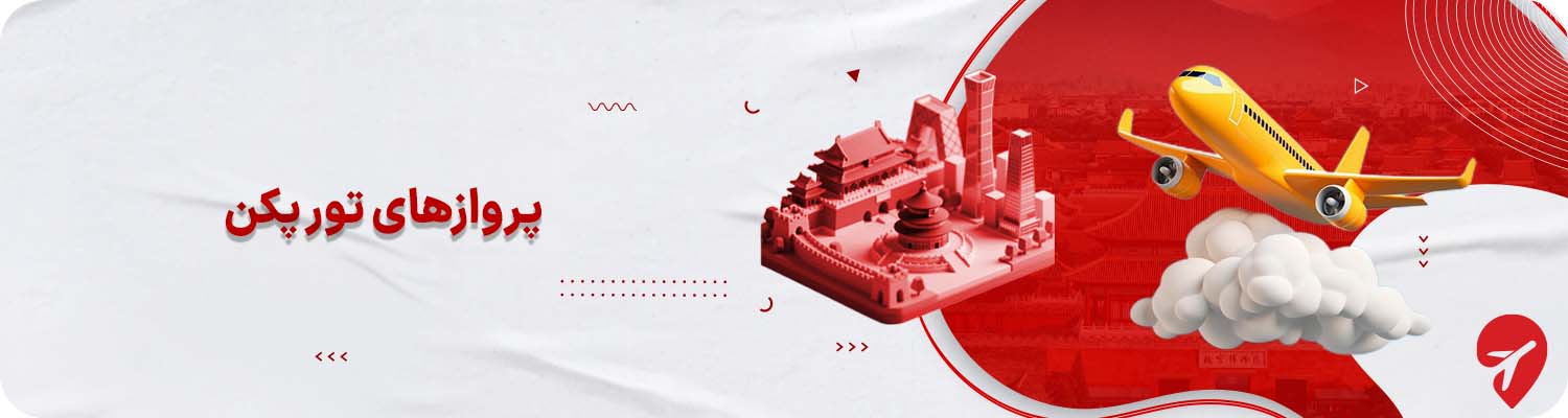 بهترین پروازهای تور پکن